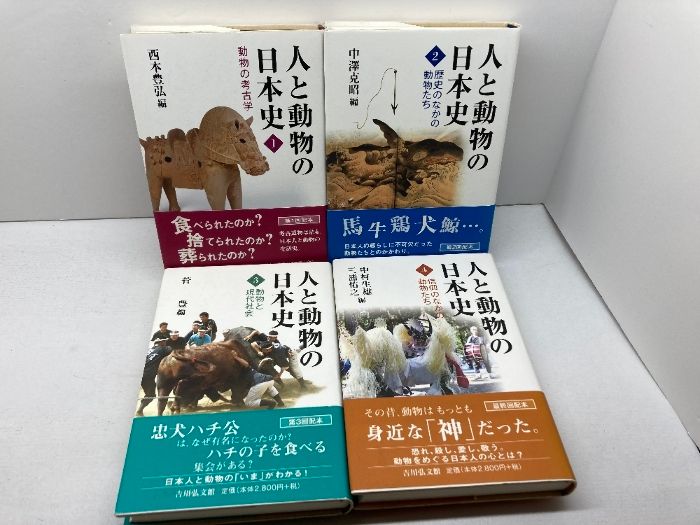 人と動物の日本史　全４巻揃　吉川弘文館