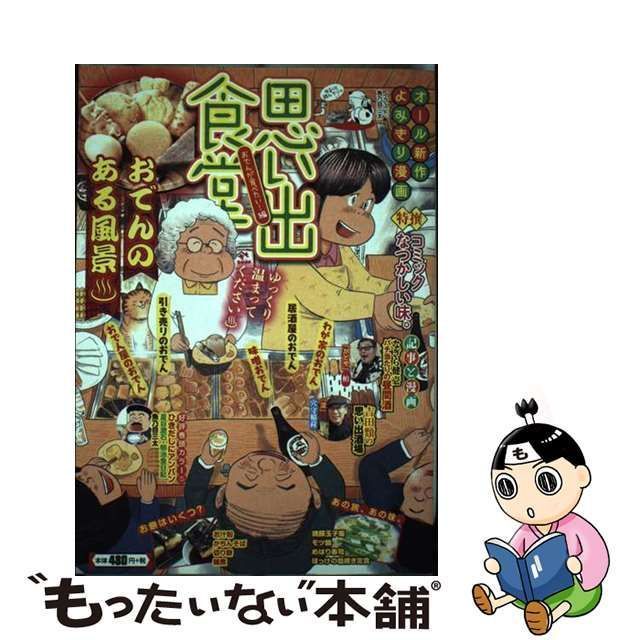 中古】 思い出食堂 No. 61 おでんが食べたい!編 (Comic 93 ぐる漫) / 少年画報社 / 少年画報社 - メルカリ