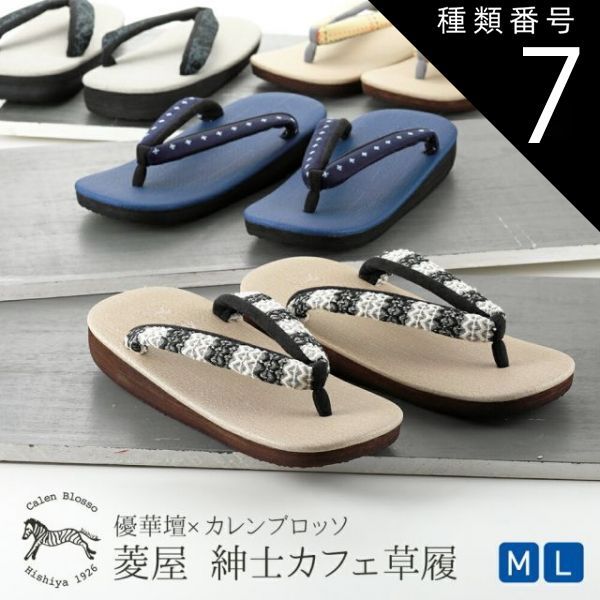 種類7 7 Ｍサイズ|４ 紳士用 菱屋謹製 カレンブロッソ ソフト鼻緒 メンズ カフェ草履 Ｍ Ｌサイズ 全4柄 st-108
