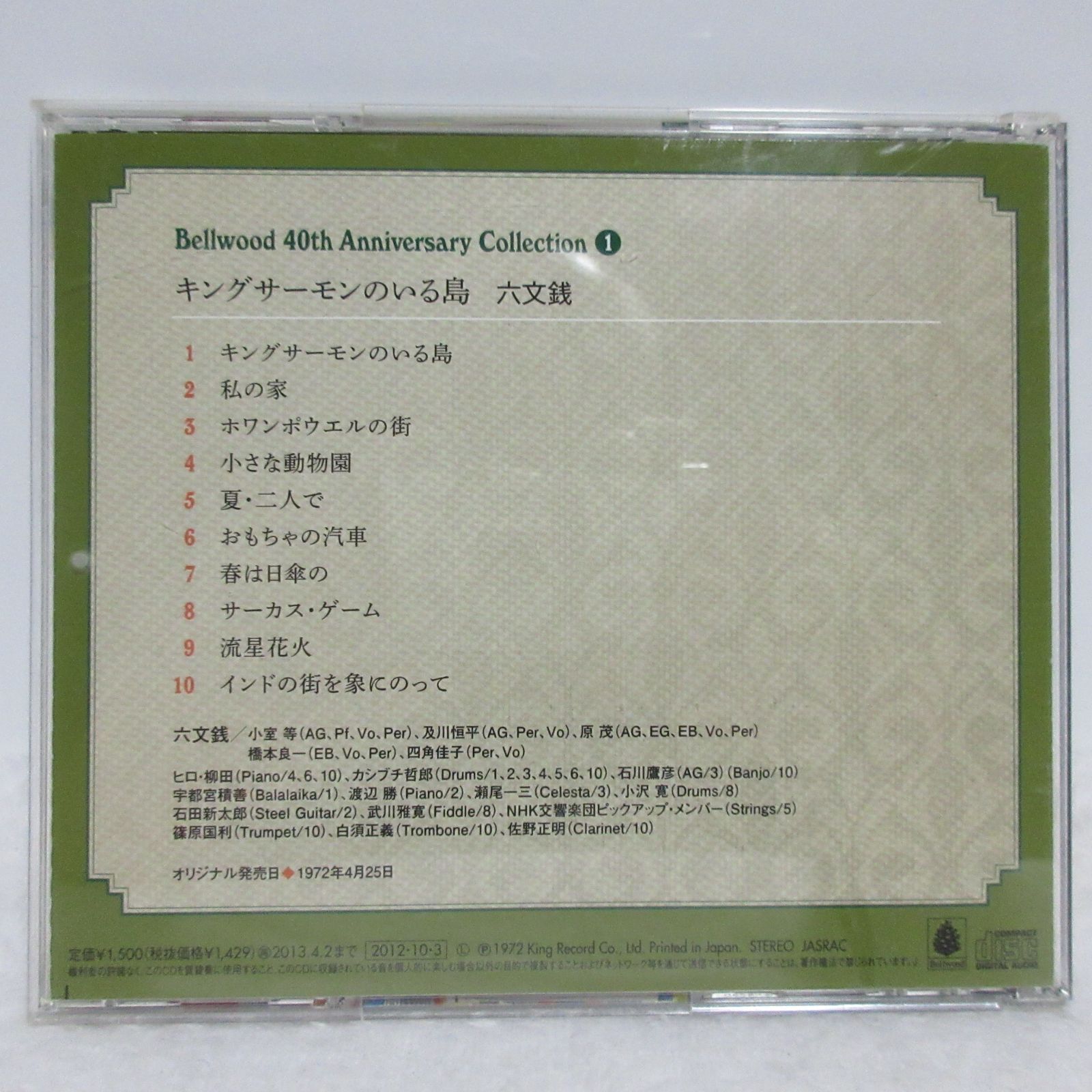 【CD】六文銭／キングサーモンのいる島 | KICS 2551