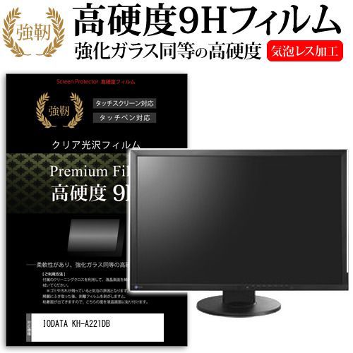  IODATA KH-A221DB [21.5インチ] 保護 フィルム カバー シート 強化ガラスと同等の高硬度 9Hフィルム 傷に強い 高透過率 クリア光沢 メール便送料無料 その他