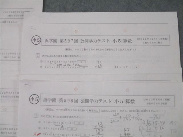 浜学園 小5 第587回〜第598回 公開学力テスト 2022年5月〜2023年1月 国/算/理/社 通年セット 【計12回分】 ☆ 042M2D 浜学園 小5 第587回～第598回 公開学力テスト 国語/算数/理科 計