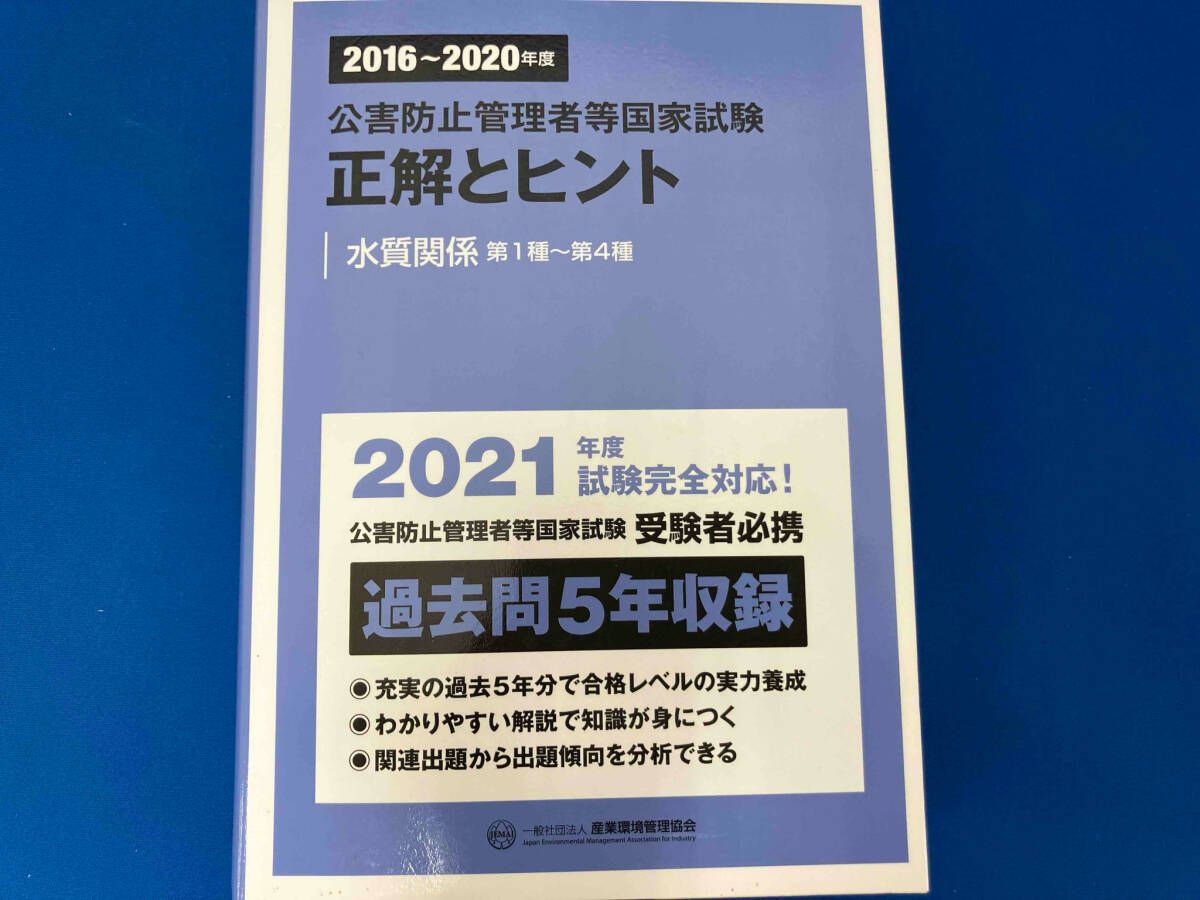 【中古】 公害防止管理者等国家試験問題正解とヒント水質関係・主任管理者 平成１６年度～平成１８年度/産業環境管理協会 2020~2024年度 公害防止管理者等国家試験 正解とヒント 水質関係