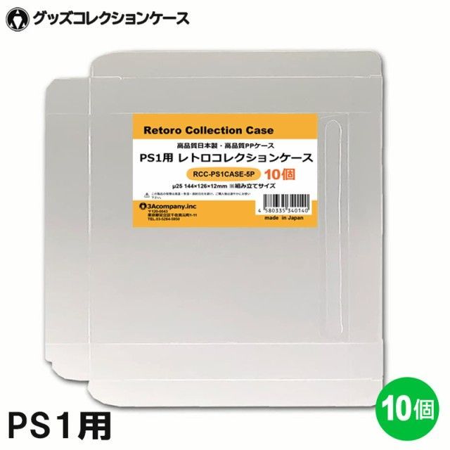 プレイステーション　ソフトケース PS1用 レトロコレクションケース 10枚 CD SS DC PCE