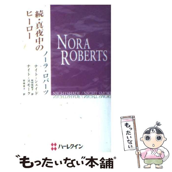 【中古】 ナイト・シェイド 続・真夜中のヒーロー１/ハーパーコリンズ・ジャパン/ノーラ・ロバーツ 中古】 ナイト・シェイド 続・真夜中のヒーロー1/ハーパー