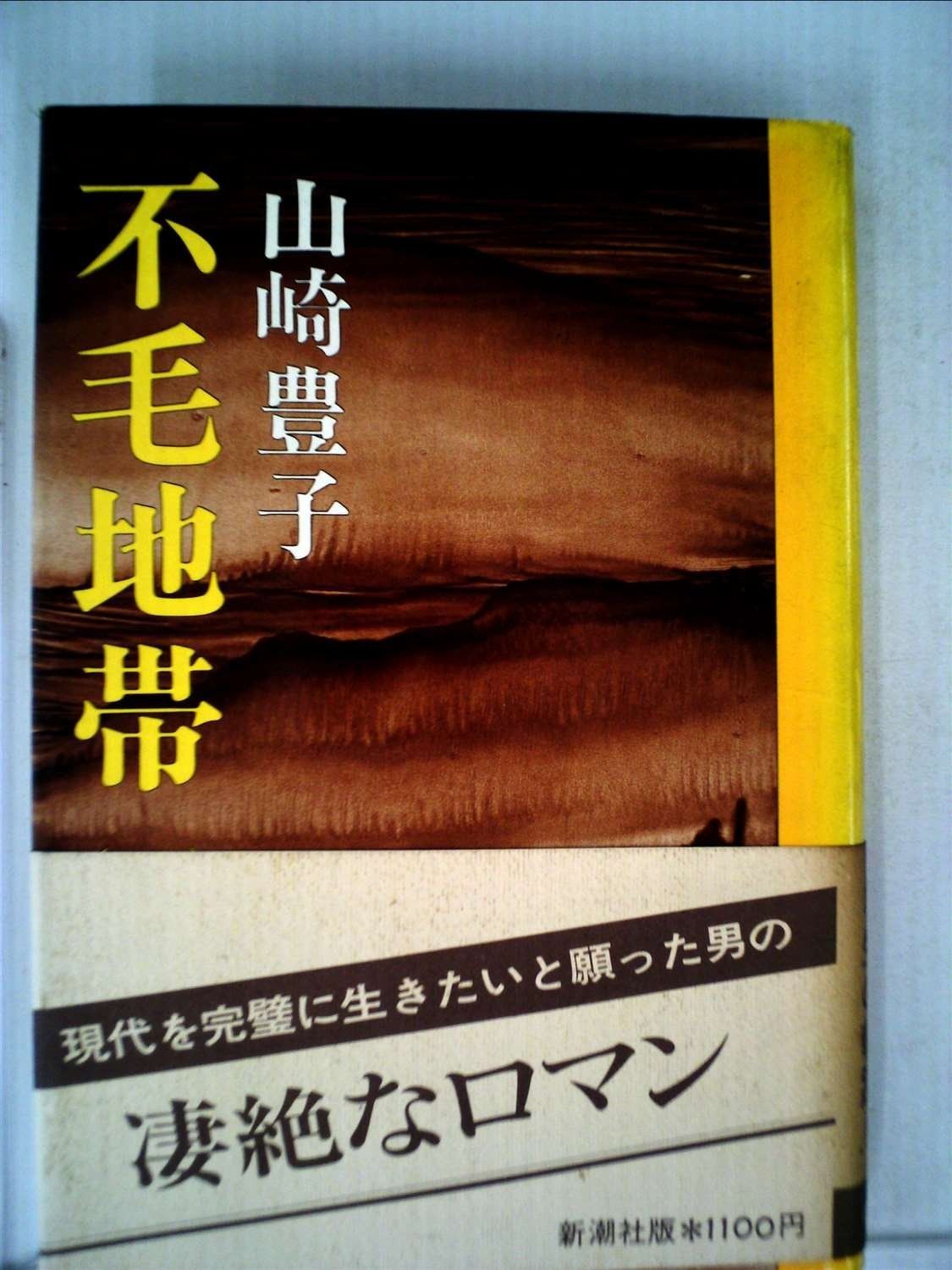 不毛地帯〈1〉 (1976年)