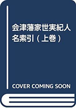 【中古】会津藩家世実紀 人名索引 上巻 中古】 会津藩家世実紀 人名索引 上巻
