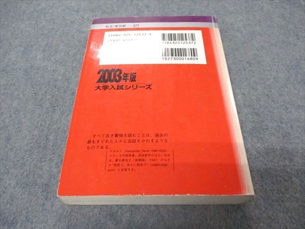 教学社 赤本 早稲田大学 第一文学部 2003年度 最近10ヵ年 大学入試シリーズ