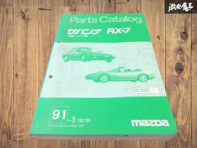 希少!マツダ サバンナ RX-7 パーツカタログ 希少!!】マツダ 純正 FD3S サバンナ RX-7 RX7 パーツカタログ