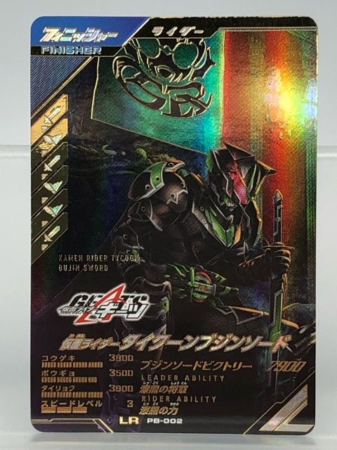 ガンバレジェンズ PB-002 仮面ライダータイクーンブジンソード LR【P2945-008】100