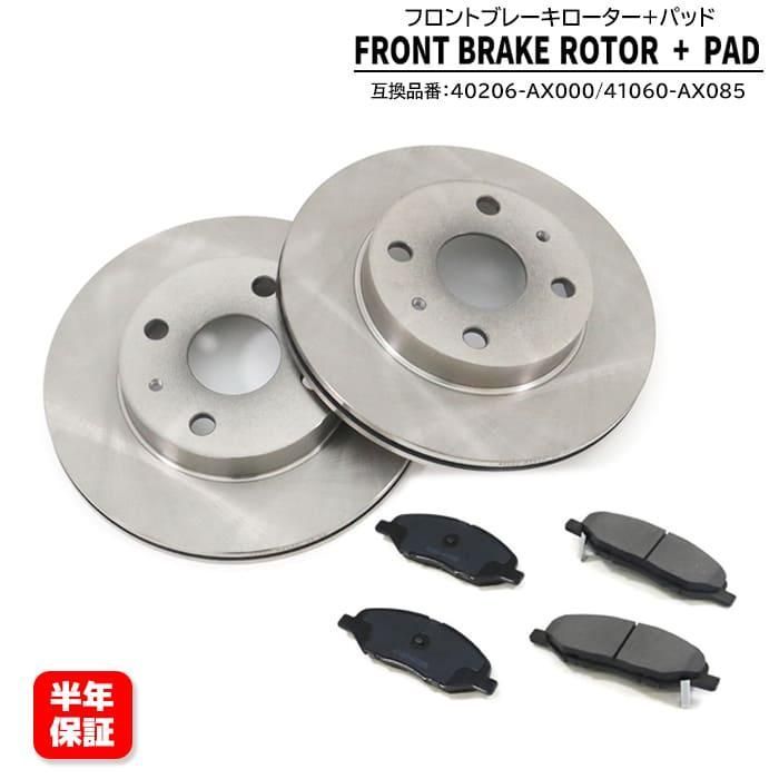 日産 マーチ AK12 フロント ブレーキ ディスクローター & ブレーキパッド 左右セット 40206-AX000 41060-AX085 互換品