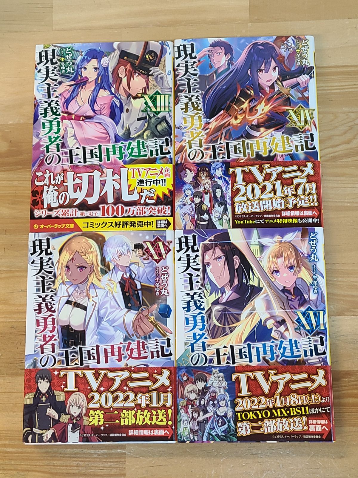 現実主義勇者の王国再建記 1巻～16巻 セット どぜう丸