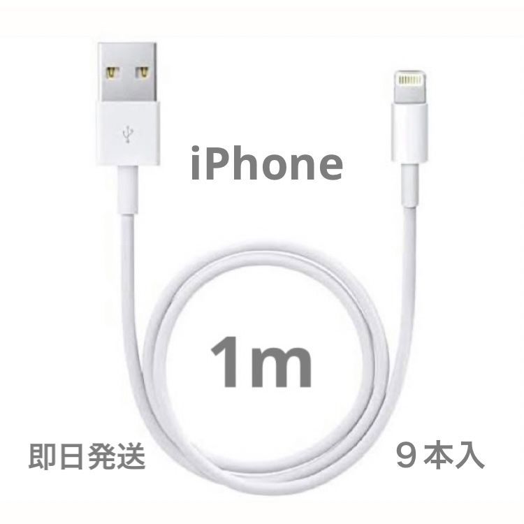 1m1本 iPhone 充電器ライトニングケーブル 純正品同等(9Z)