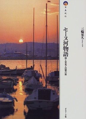 セーヌ河物語 縮刷: 神と栄光と幻想の旅 (写真紀行) 三輪 晃久