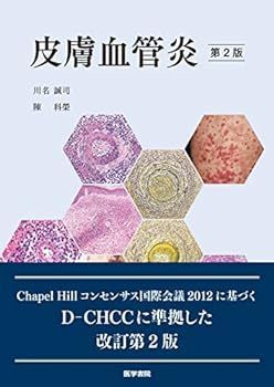 皮膚血管炎 第2版 裁断済み