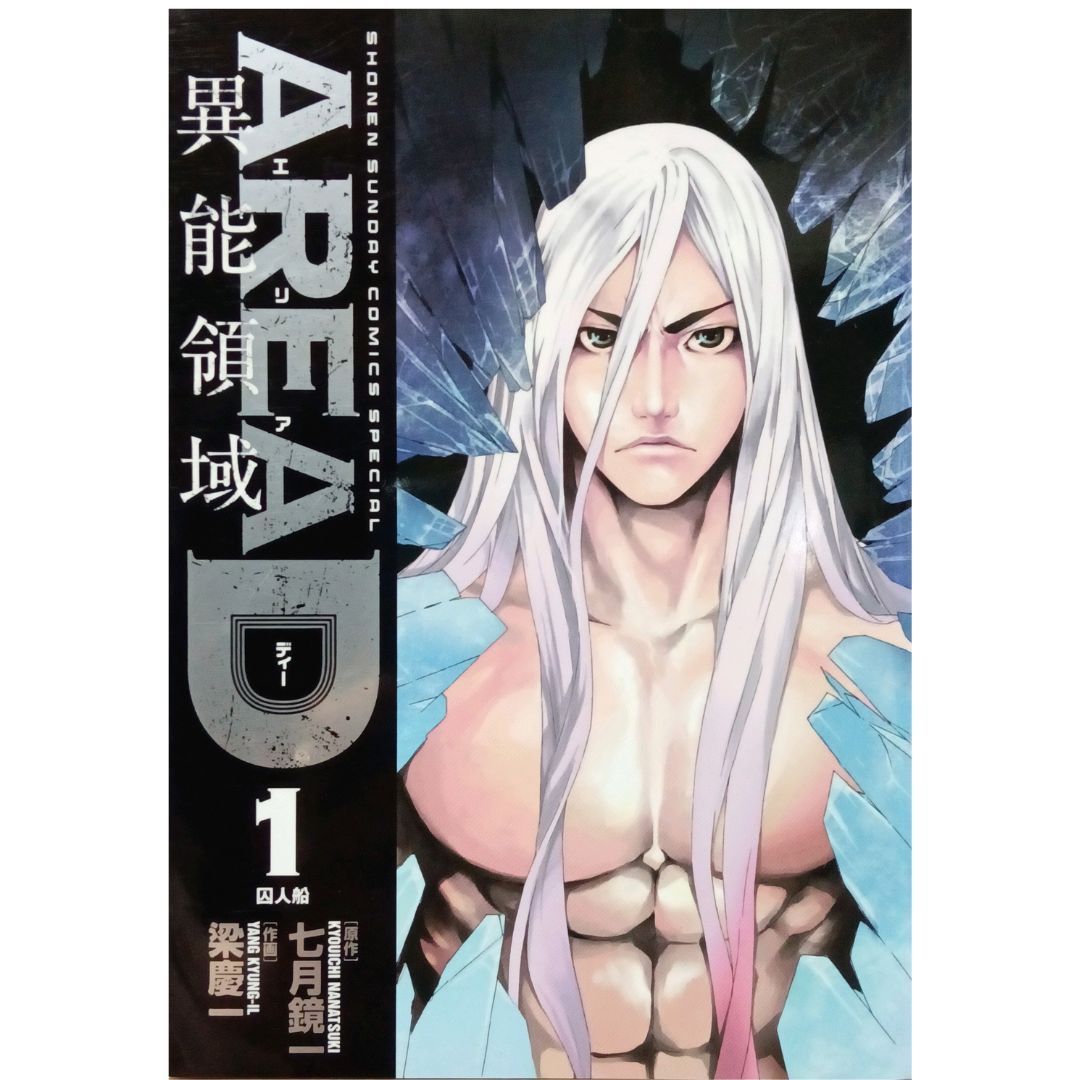 AREAD areaD 異能領域 1〜14巻 全巻セット 七月 鏡一 梁 慶一 小学館 