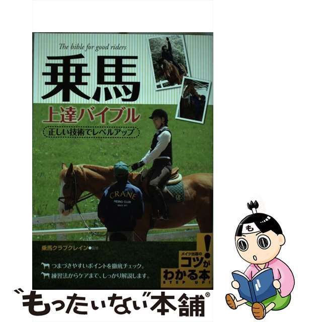 乗馬 上達バイブル 正しい技術でレベルアップ - その他