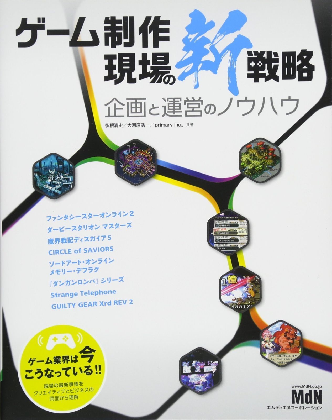 現場の新戦略 ゲーム制作 企画と運営のノウハウ - 裁断済みゲーム制作 2025年のゲーム業界予測とクリエイターの転職動向｜ゲーム・映像 ゲーム制作 現場の新戦略 企画と運営のノウハウ