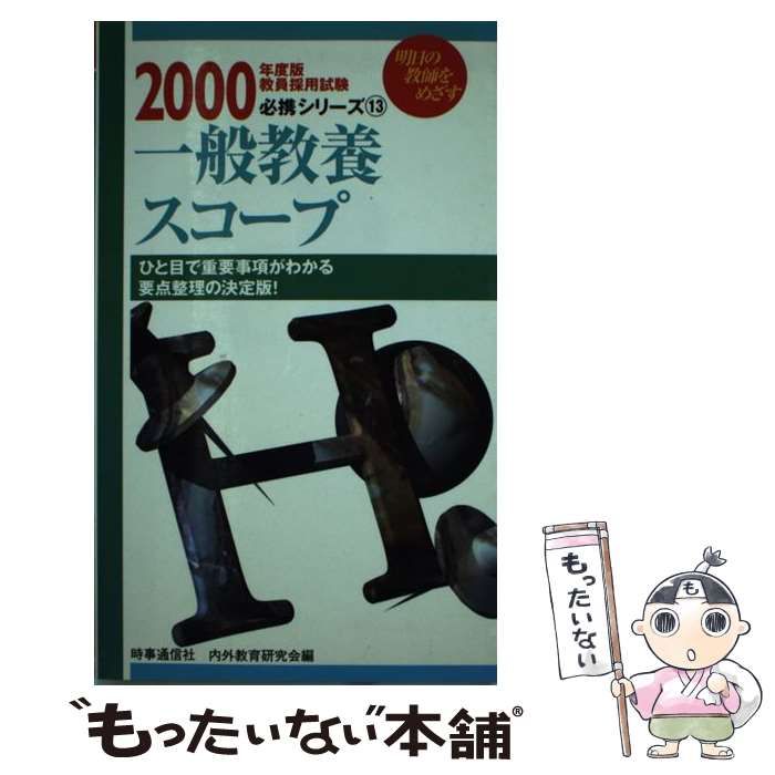 中古】 一般教養スコープ (教員採用試験必携シリーズ 13) / 時事通信社 ...