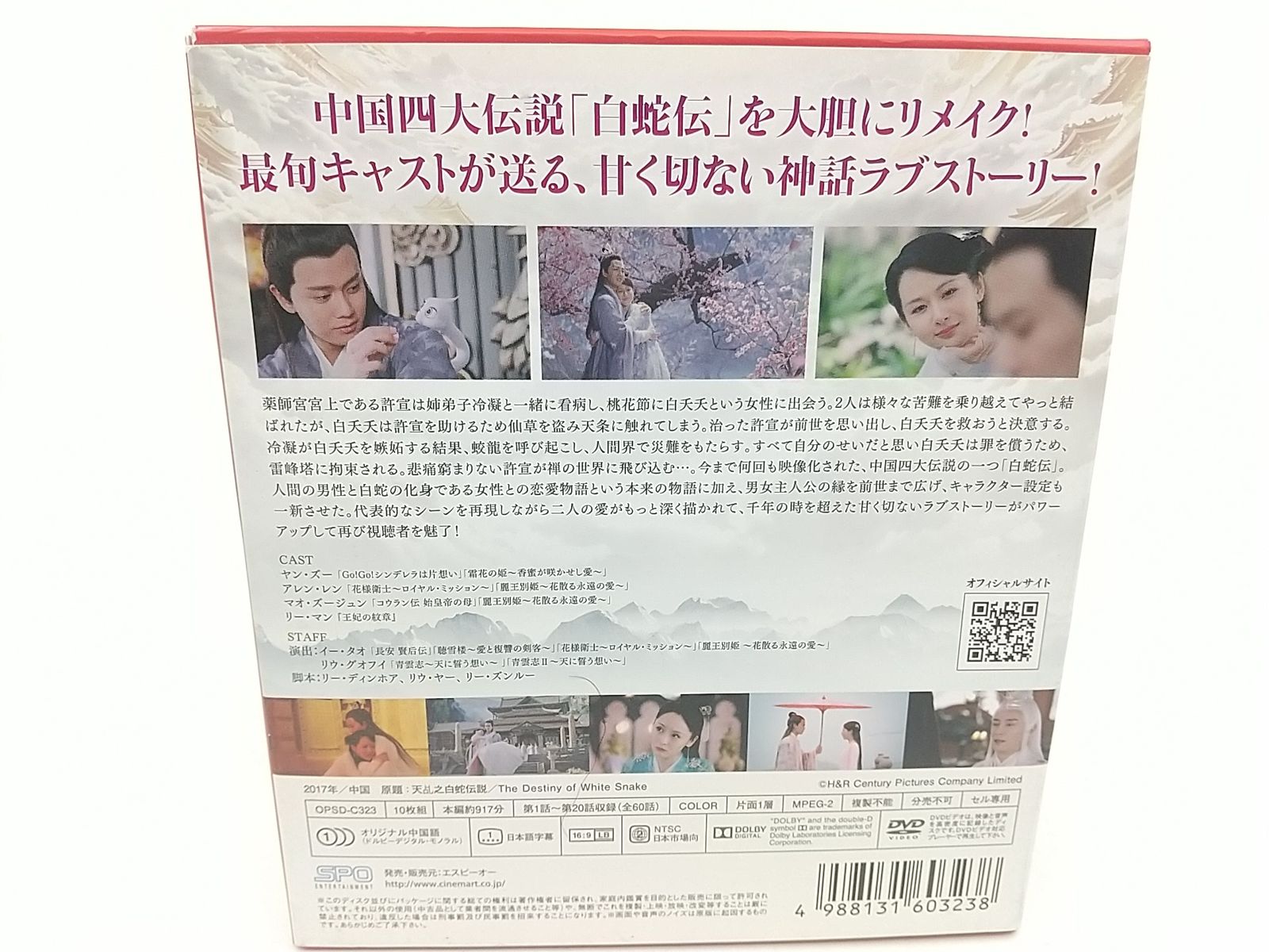 天命～白蛇の伝説～ DVD-BOX全3巻セット ヤン・ズー アレン