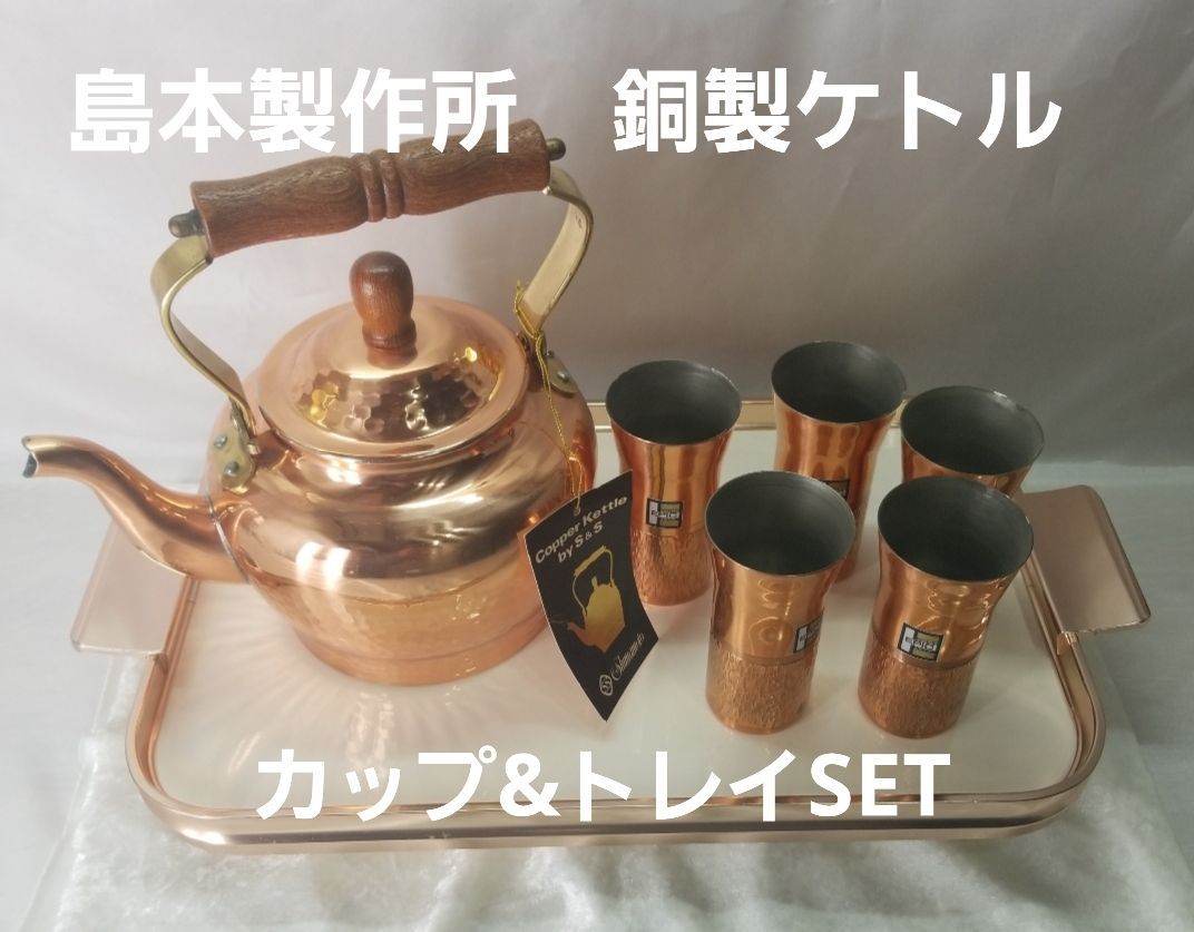 島本製作所 銅製やかん ケトル その他グラス トレーセット