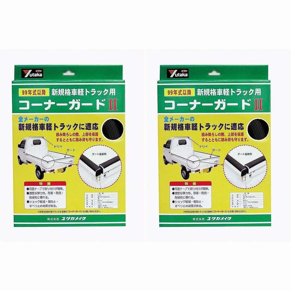 ユタカメイク ゴム 軽トラック用コーナーガードＩＩ 内幅約２５ｍｍ 長