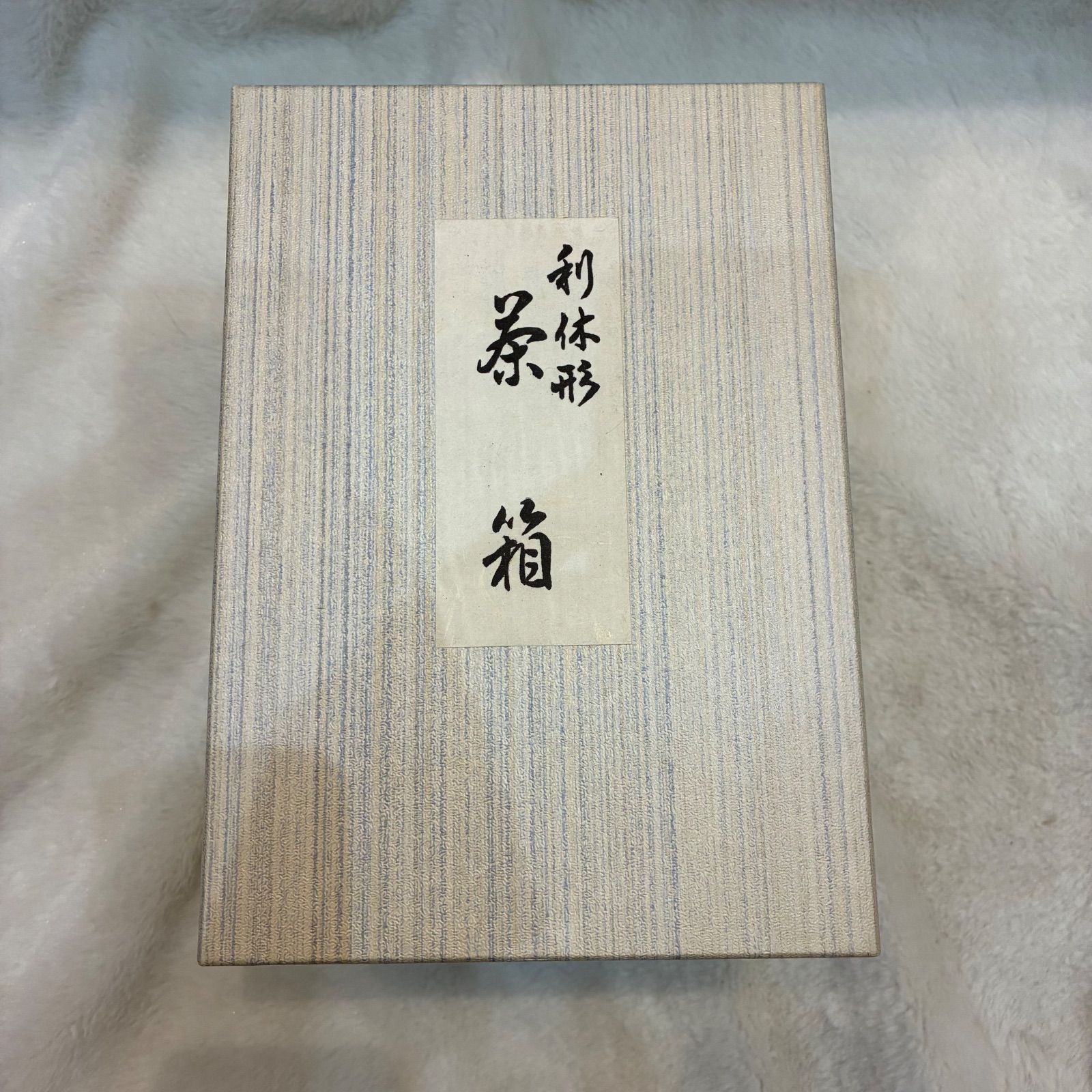 茶席必需品 雑貨入れ