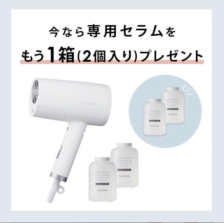 SALONIA トリートメントミストドライヤー &amp;セラムセット サロニア SALONIA トリートメントミストドライヤー専用セラム