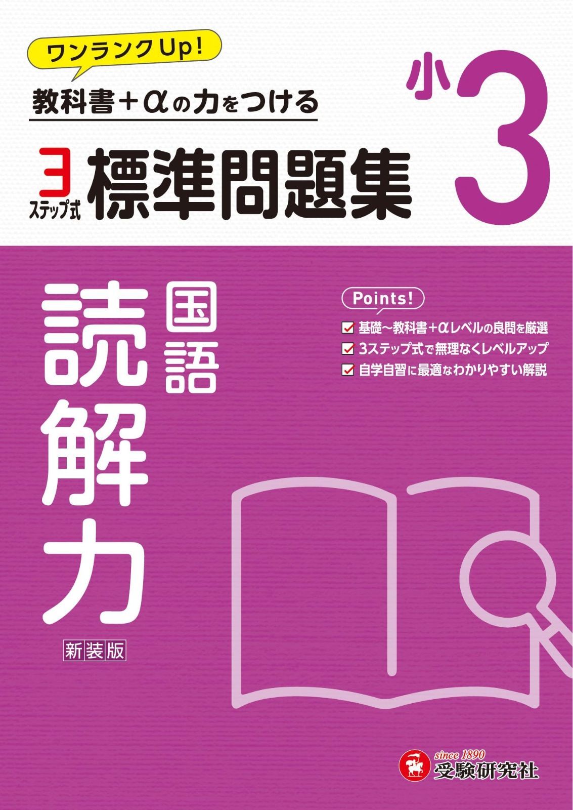 小3 標準問題集 読解力：2024年の教科書改訂に対応/小学生向け