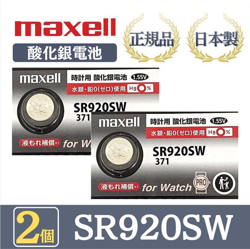 日本仕様 maxell SR920SW時計用酸化銀電池 ボタン電池３個 - 時計