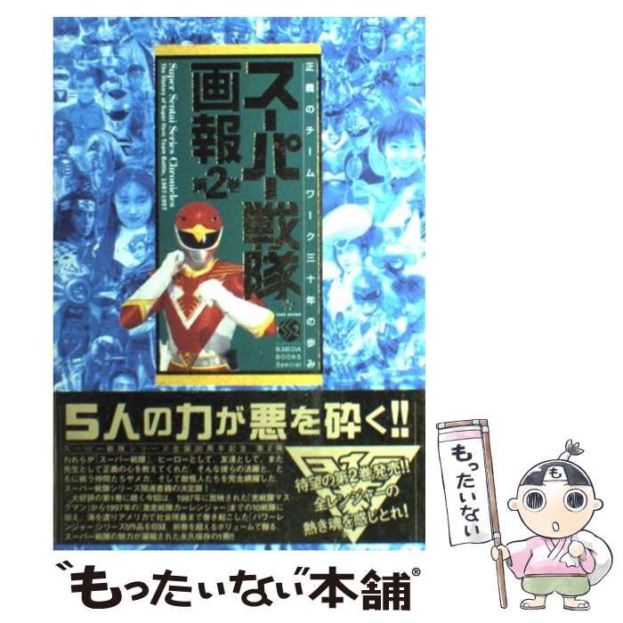 スーパー戦隊画報 正義のチームワーク三十年の歩み 第2巻 (B