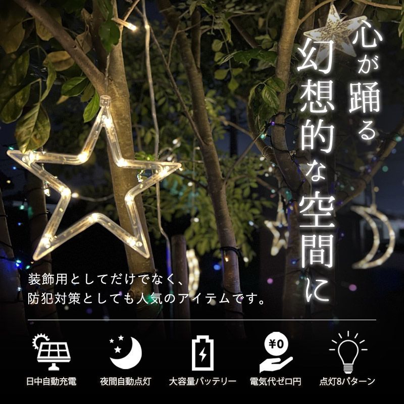 ソーラーイルミネーション 月 星 ソーラーイルミネーションライト LED イルミネーション ソーラー　 イルミネーションライト 屋外 クリスマス つらら クリスマスライト イルミネーション スター カーテンライト 123球 屋外用 防水 キャンプ
