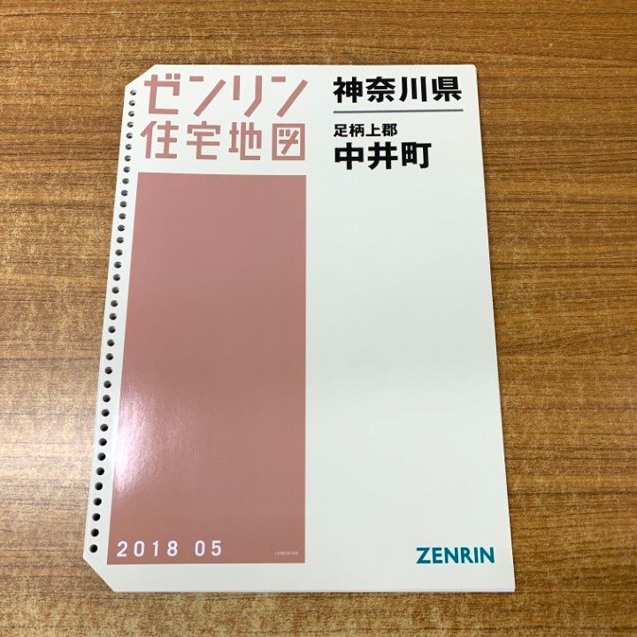 【格安中古】ゼンリン住宅地図 神奈川県小田原市 東西 △01)【同梱不可】ゼンリン住宅地図 神奈川県 足柄上郡中井町