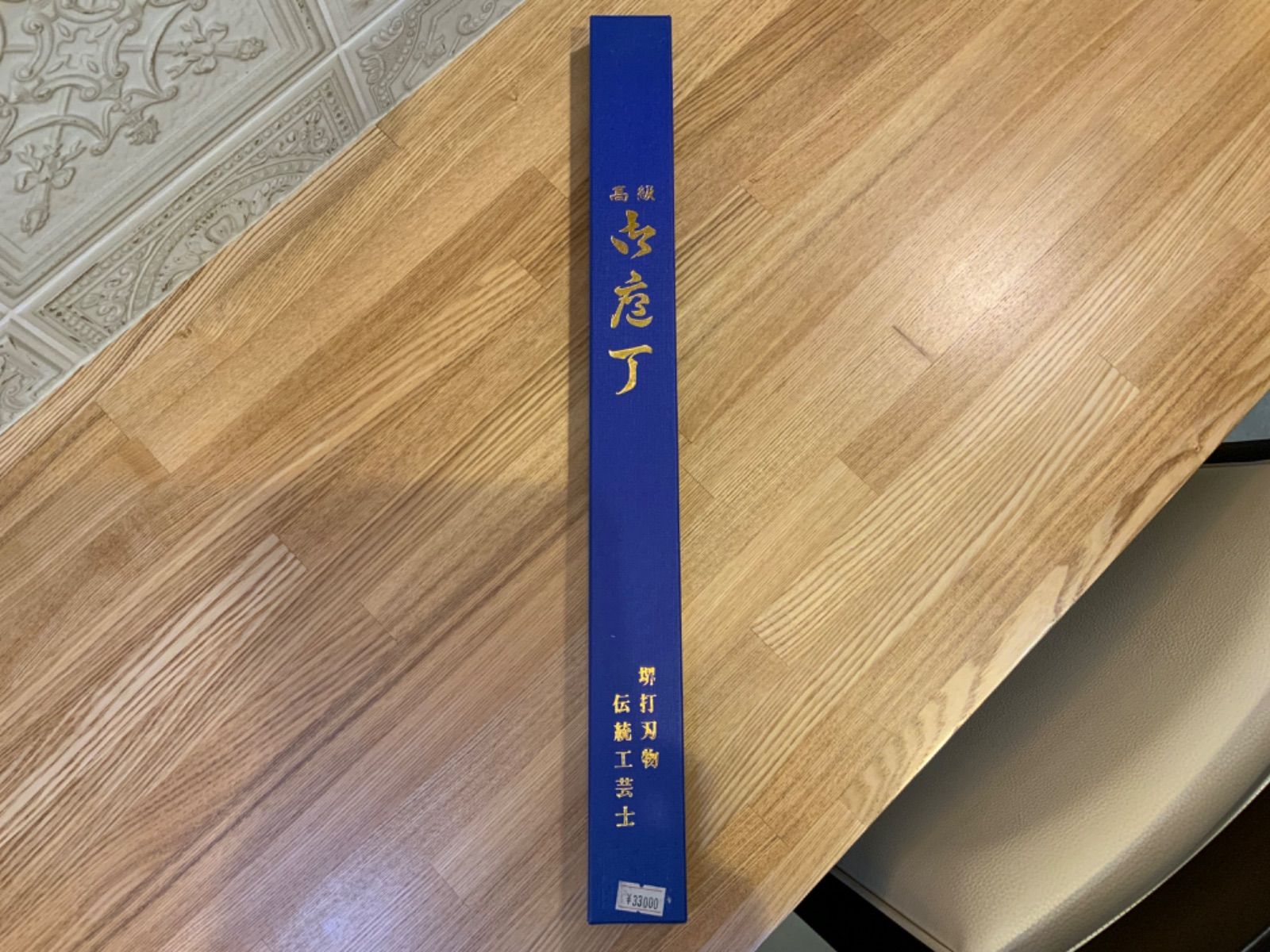 刺身包丁
