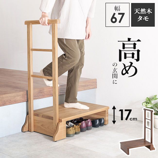タモ無垢材手すり付き玄関踏み台 幅67cm ステップ台 玄関 踏み台 玄関台 754