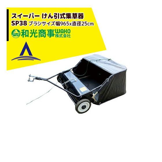WAKO 和光商事 和光 スイーパー けん引式集草器 SP38