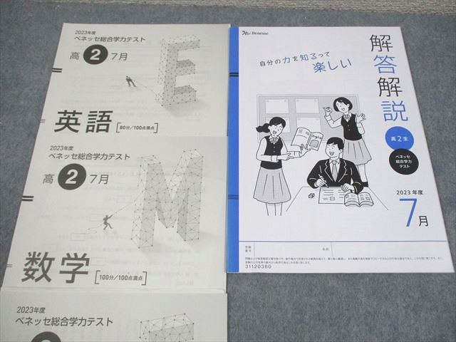 2023年度　ベネッセ総合学力テスト　高2   7月　未使用品　国語　数学　英語 2023年度 ベネッセ総合学力テスト 高2 7月 未使用品 国語 数学