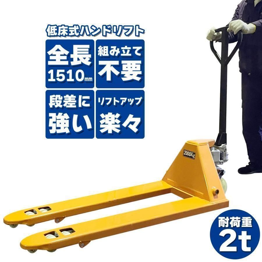 ハンドリフト 2t ハンドパレット 低床 パレット ハンドリフト