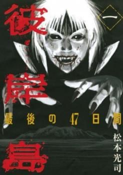 彼岸島 漫画 82巻セット レンタル落ち 漫画