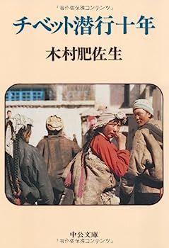 【中古】チベット潜行十年 (中公文庫)