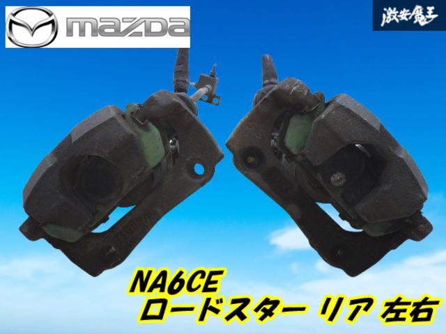 【ストア出品】マツダ 純正 NA6CE NA8C ロードスター リア ブレーキ キャリパー 左右 NBK58 L/R  リヤ MAZDA parts 棚51-4