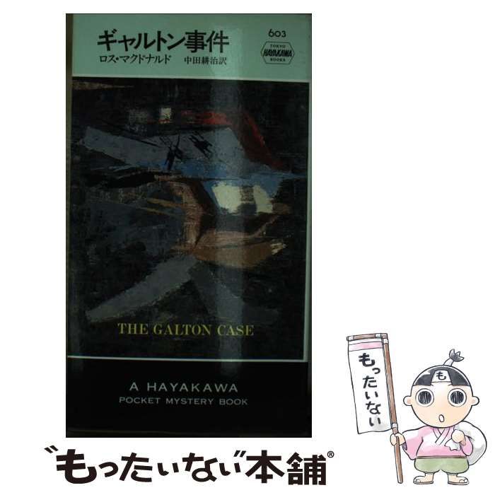 中古】 ギャルトン事件 (Hayakawa pocket mystery books no 603