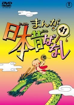 DVD☆まんが日本昔ばなし41巻〜50巻 全10巻セット人気アニメ