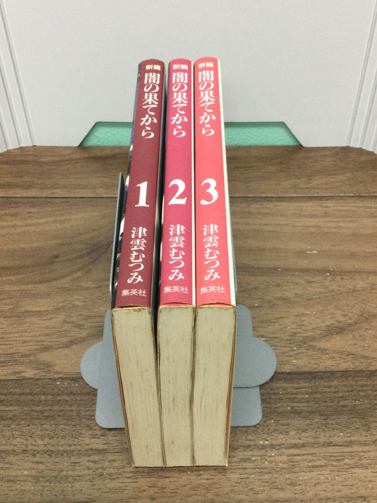 新編 闇の果てから全巻セット 1-3巻セット (コミックス) 文庫 津雲 むつみ 著 - メルカリ