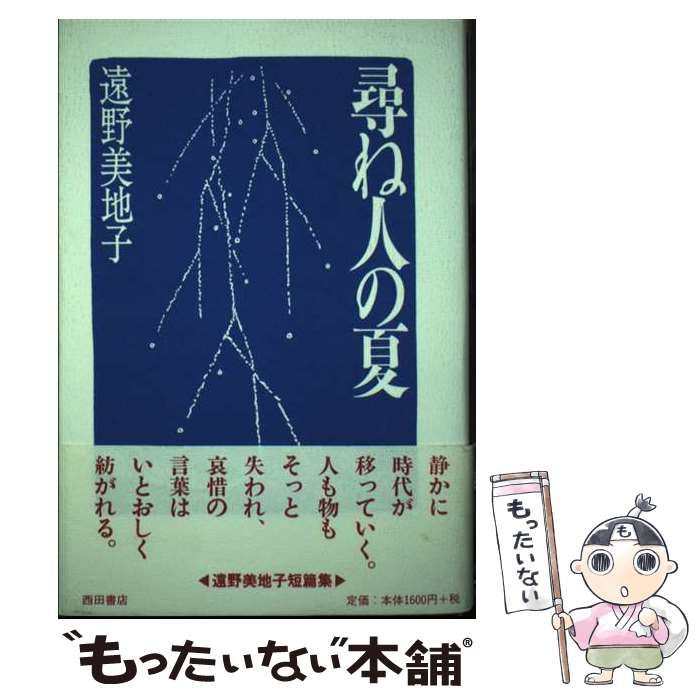 【中古】 尋ね人の夏 / 遠野 美地子 / 西田書店