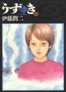 [新品]うずまき　　(1-3巻 全巻)