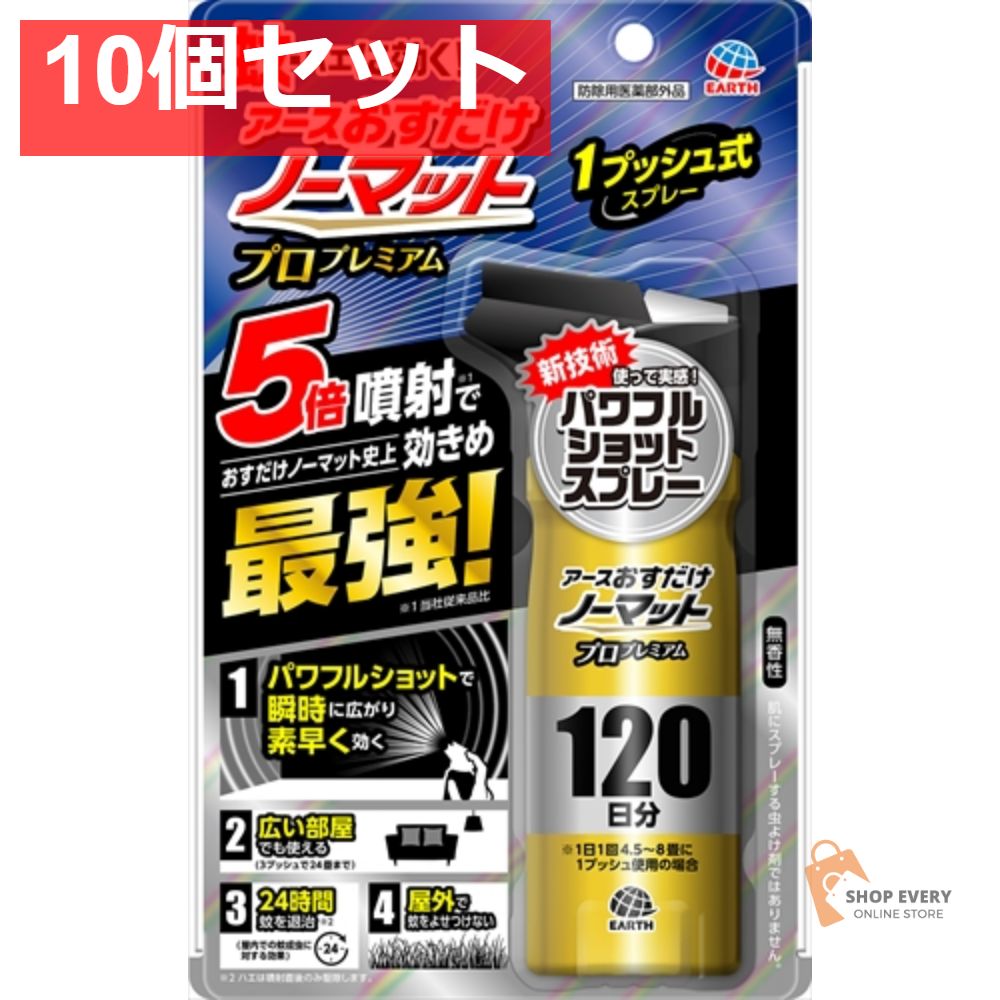 おすだけノーマットスプレー プロプレミアム120日 10個セット まとめ売り