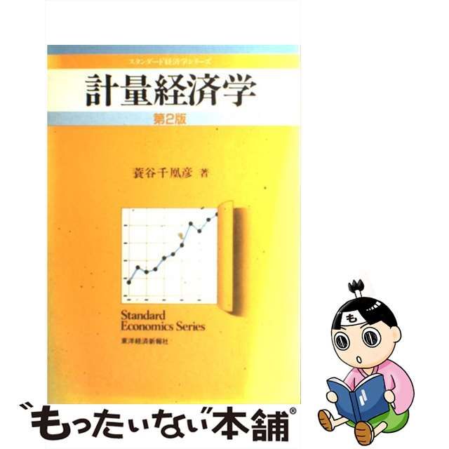 格安新品 蓑谷千凰彦 「統計分布ハンドブック」 著 改訂新版 「統計