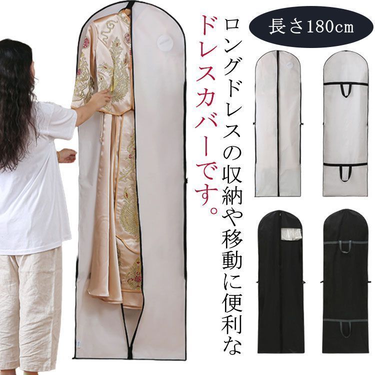 ドレス収納カバー ドレスカバー 衣装カバー ガーメントバッグ 長