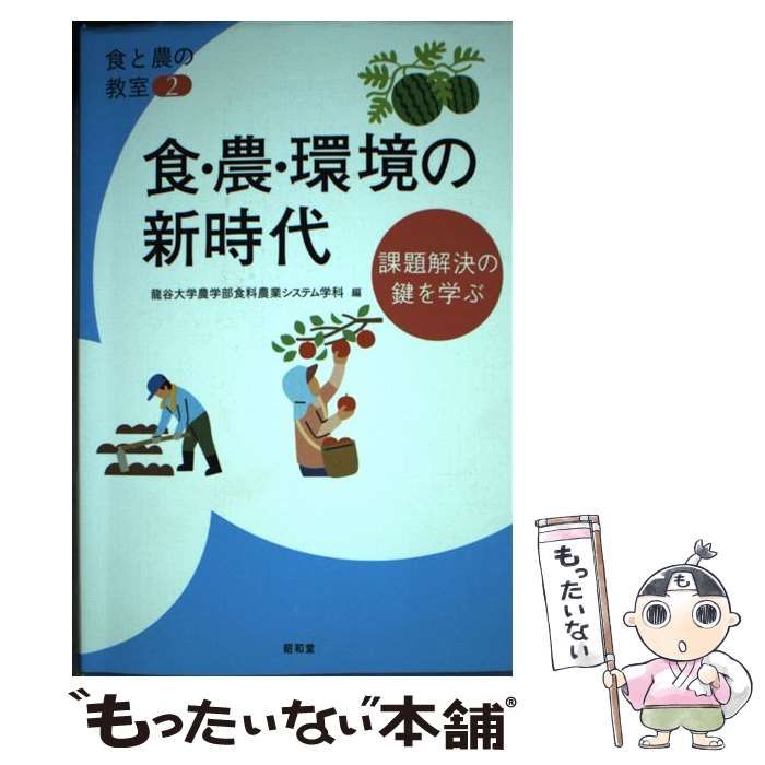 中古】 食・農・環境の新時代 課題解決の鍵を学ぶ (食と農の教室 2